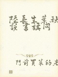 陆长生叶秋白小说 书旗网