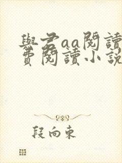 与君aa阅读免费阅读小说