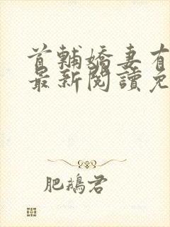 首辅娇妻有空间最新阅读免费