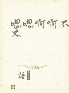 嗯嗯啊啊不要h文