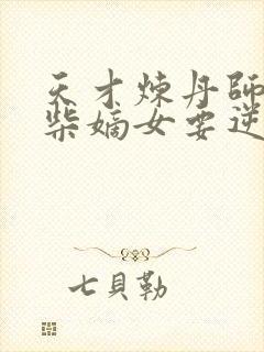 天才炼丹师:废柴嫡女要逆天