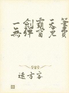 一剑霸天笔趣阁无弹窗免费阅读