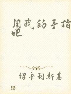 用我的手指扰乱吧