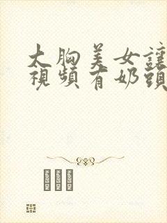 大胸美女让人摸视频有奶头