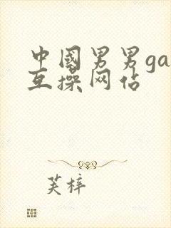 中国男男gay互操网站
