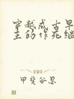 穿越成古早文男主的作死继妹