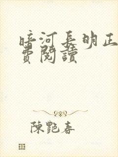 暗河长明正版免费阅读