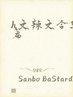 h文辣文合集短篇