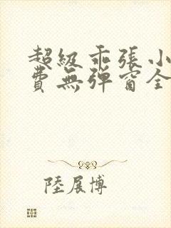 超级乖张小说免费无弹窗全文阅读