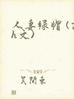 人妻绿帽 (高h文)