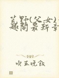 荒野(父女)笔趣阁最新章节封面