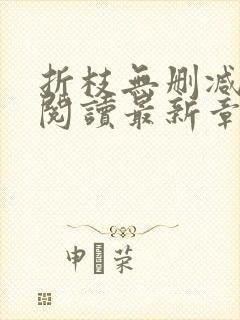 折枝无删减全文阅读最新章节