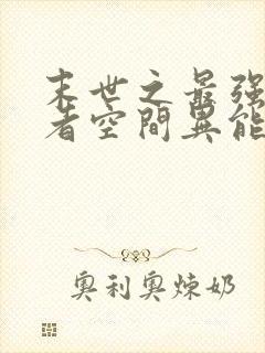 末世之最强重生者空间异能