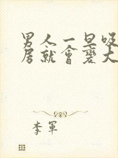 男人一旦吸完乳房就会变大吗