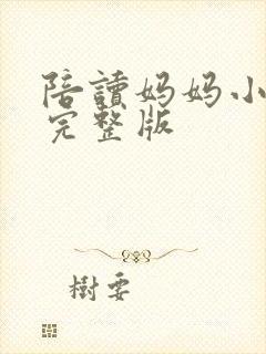 陪读妈妈小说的完整版