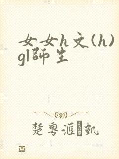 女女h文(h)gl师生