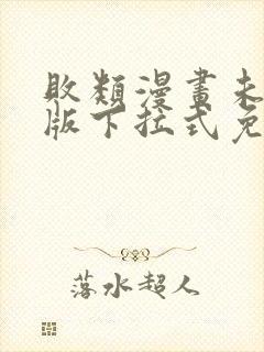 败类漫画未删减版下拉式免费阅读韩漫在线看