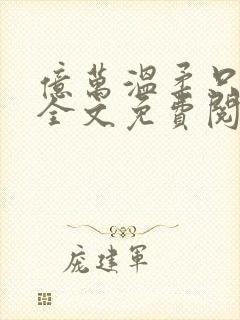 亿万温柔只予你全文免费阅读小说封面