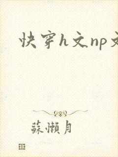 快穿h文np文