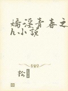 娇淫青春之放纵h小说