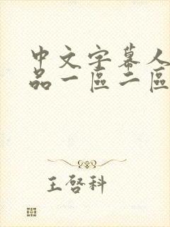 中文字幕人妻精品一区二区