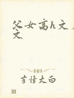 父女高h文羞耻文
