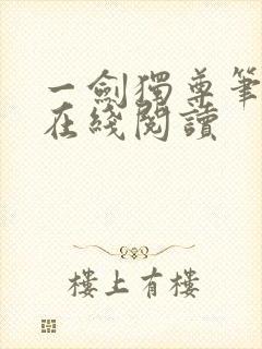 一剑独尊笔趣阁在线阅读