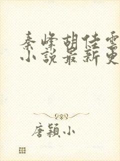 秦峰胡佳云周茜小说最新更新章节