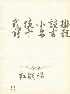 武侠小说排行榜前十名古龙