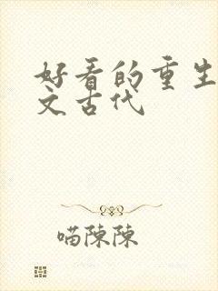 好看的重生种田文古代