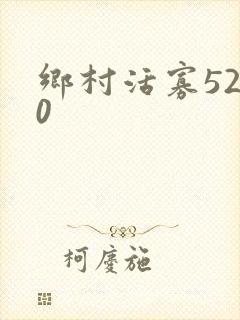 乡村活寡5200