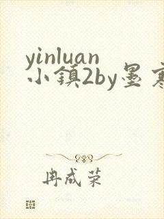 yinluan小镇2by墨寒砚
