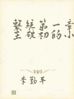 系统第一章给宿主破初的小说封面