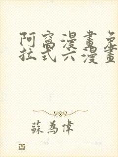 阿窝漫画免费下拉式六漫画