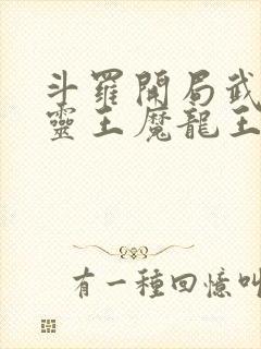 斗罗开局武魂五灵王魔龙王