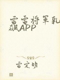 雷电将军乳液狂飙APP