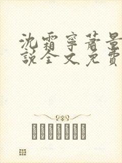 沈霜宁萧景渊小说全文免费阅读