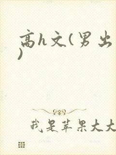 高h文(男出轨)