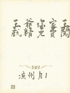 王爷你家王妃是戏精免费阅读全文