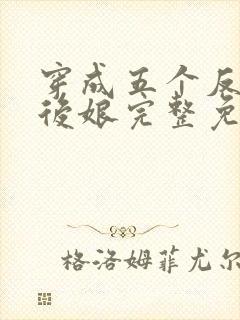 穿成五个反派的后娘完整免费