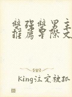 双强双男主小说推荐星际文