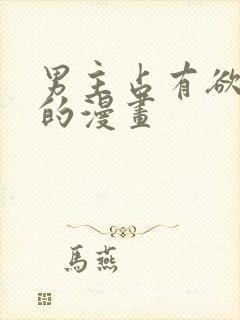 男主占有欲很强的漫画封面