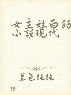 女主姓白的穿越小说现代