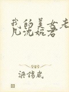 我的美女老婆叶凡沈婉君