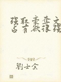 强取豪夺文男主占有欲很强