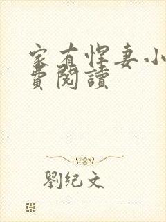 家有悍妻小说免费阅读封面