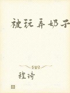 被玩弄奶子