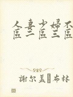 人妻少妇不卡一区二区三区封面