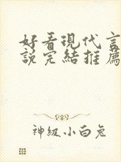 好看现代言情小说完结推荐经典小说