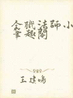 全职法师小说 笔趣阁